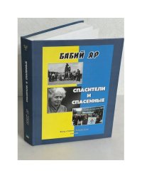 Бабий Яр. Спасители и спасенные
