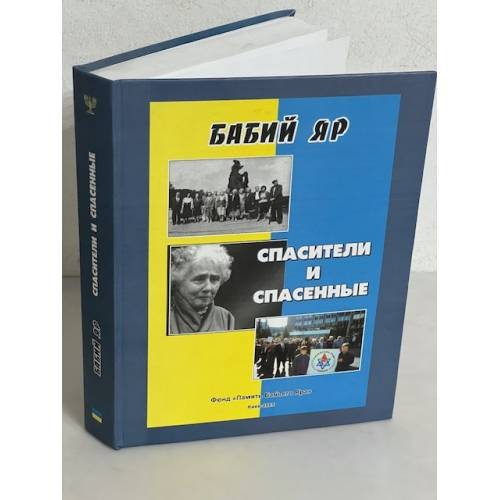 Бабий Яр. Спасители и спасенные