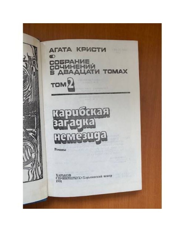 . Собрание сочинений в 20 томах. Том2: Карибская загадка. Немезида