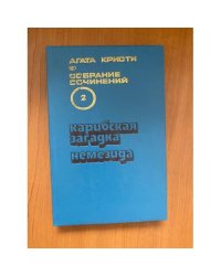 Агата Кристи. Собрание сочинений в 20 томах. Том2: Карибская загадка. Немезида
