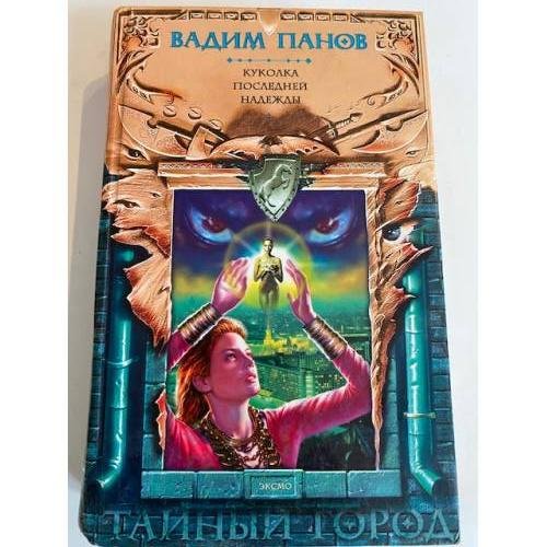 Куколка последней надежды