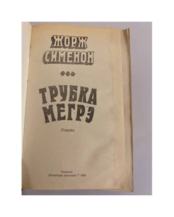 Трубка Мегрэ