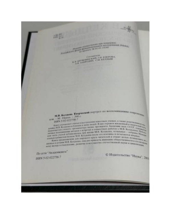 М. В. Келдыш. Творческий портрет по воспоминаниям современников
