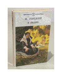 М. Горький. В людях