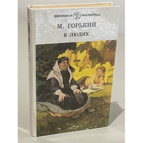 Обложка книги «М. Горький. В людях» — Максим Горький
