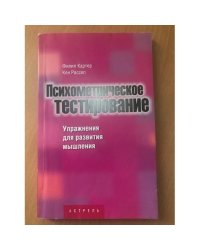 Психометрическое тестирование