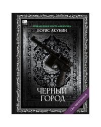 "Черный город". Роман с расшифровкой.