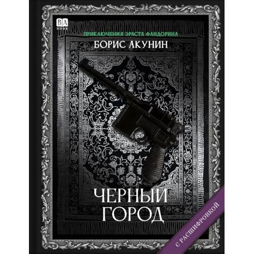"Черный город". Роман с расшифровкой.