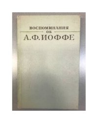 Воспоминания об А. Ф. Иоффе