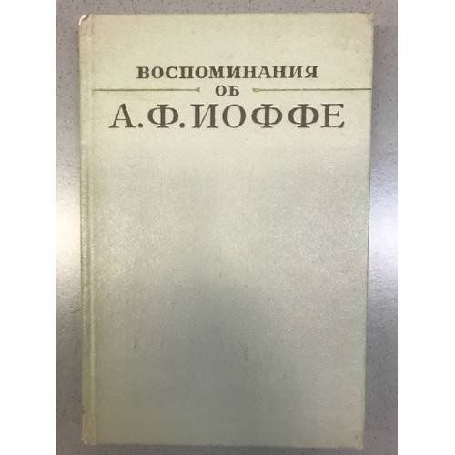 Воспоминания об А. Ф. Иоффе