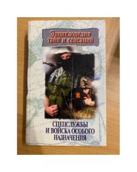 Спецслужбы и войска особого назначения
