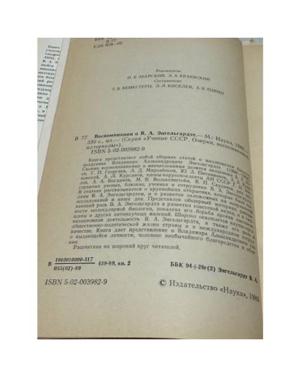 Воспоминания о В. А. Энгельгарде