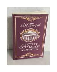   Из истории костромского дворянства