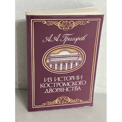  Из истории костромского дворянства