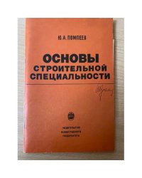 Основы строительной специальности