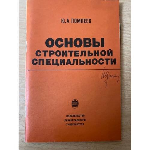 Основы строительной специальности
