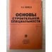 Основы строительной специальности