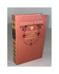 Молодые годы короля Генриха IV