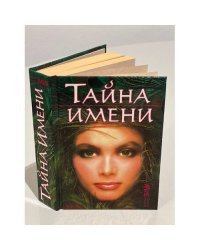 Тайна имени