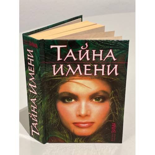 Тайна имени