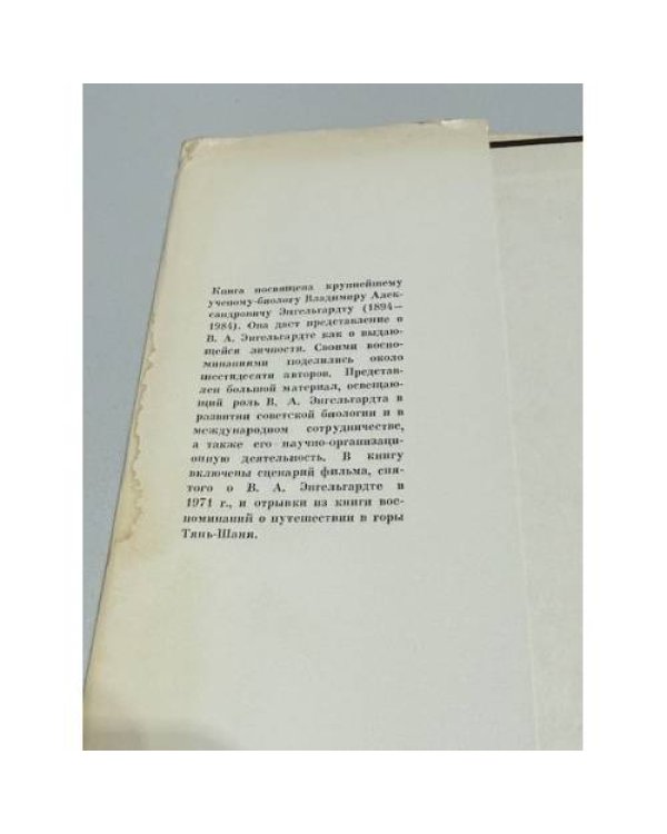 Воспоминания о В. А. Энгельгарде