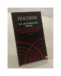 Пособие по английскому языку для электротехнических и радиотехнических вузов