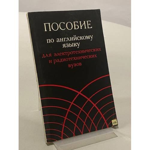 Обложка книги «Пособие по английскому языку для электротехнических и радиотехнических вузов» — Иванова К.А.