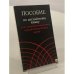 Обложка книги «Пособие по английскому языку для электротехнических и радиотехнических вузов» — Иванова К.А.