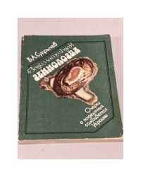 Занимательная геммология. Очерки о поделочных самоцветах Украины