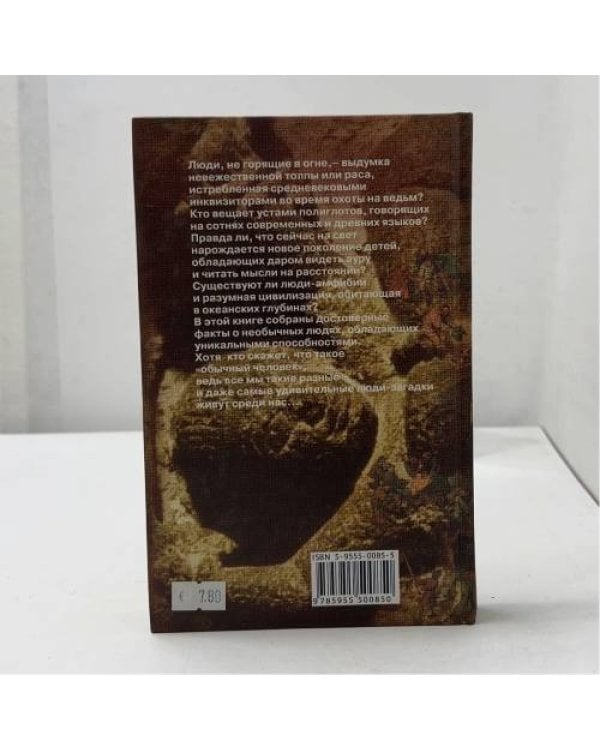 Дополнительное изображение книги «Люди-загадки. Не такие как все»