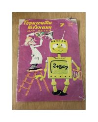 Горизонты техники для детей
