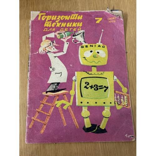 Горизонты техники для детей
