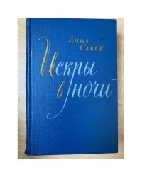 Искры в ночи