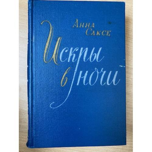 Искры в ночи