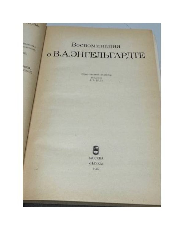 Воспоминания о В. А. Энгельгарде