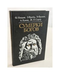 Сумерки богов