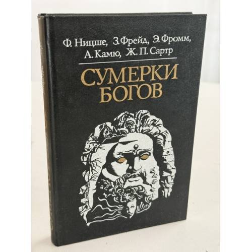 Обложка книги «Сумерки богов» — Ф. Ницше, З. Фрейд, Э. Фромм, А. Камю, Ж.П. Сартр, ISBN 5250012752