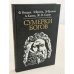 Обложка книги «Сумерки богов» — Ф. Ницше, З. Фрейд, Э. Фромм, А. Камю, Ж.П. Сартр, ISBN 5250012752