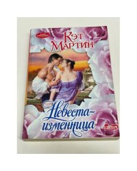 Невеста - изменница