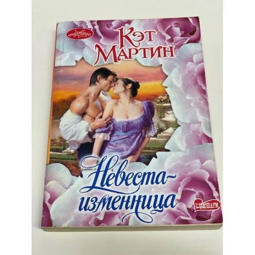 Невеста - изменница