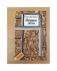 Первое лето