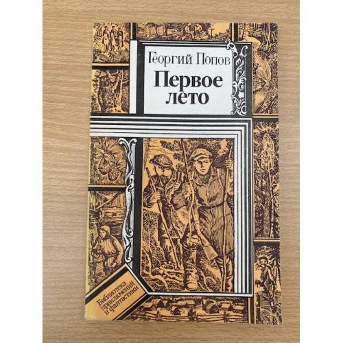 Обложка книги «Первое лето» — Георгий Попов