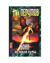 Воин Великой Тьмы