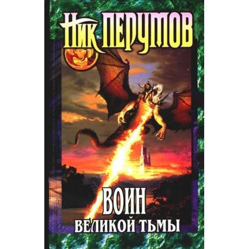 Воин Великой Тьмы