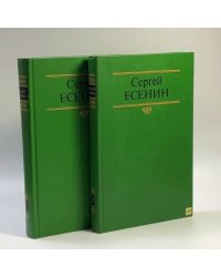 Собрание сочинений в 2 томах. Сергей Есенин