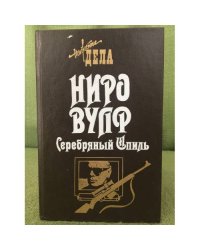 Ниро Вульф. Серебряный Шпиль