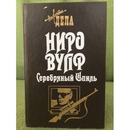 Ниро Вульф. Серебряный Шпиль