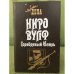 Ниро Вульф. Серебряный Шпиль