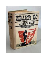 Ивлин Во. Избранное