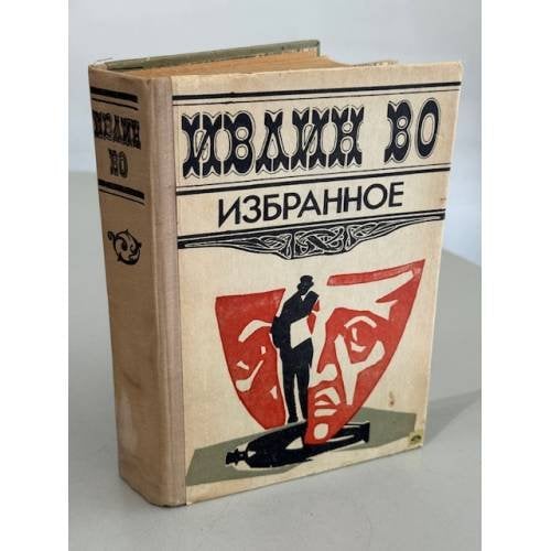 Обложка книги «Ивлин Во. Избранное» — Во Ивлин
